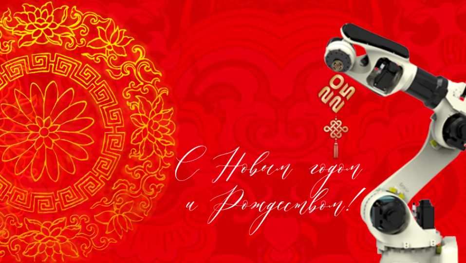 С наступающим Новым годом!