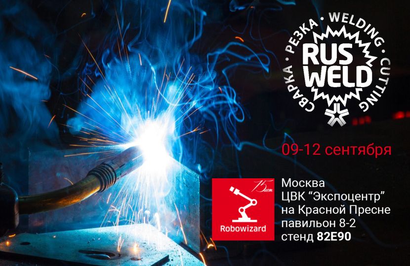 Приглашаем посетить наш стенд на выставке Rusweld