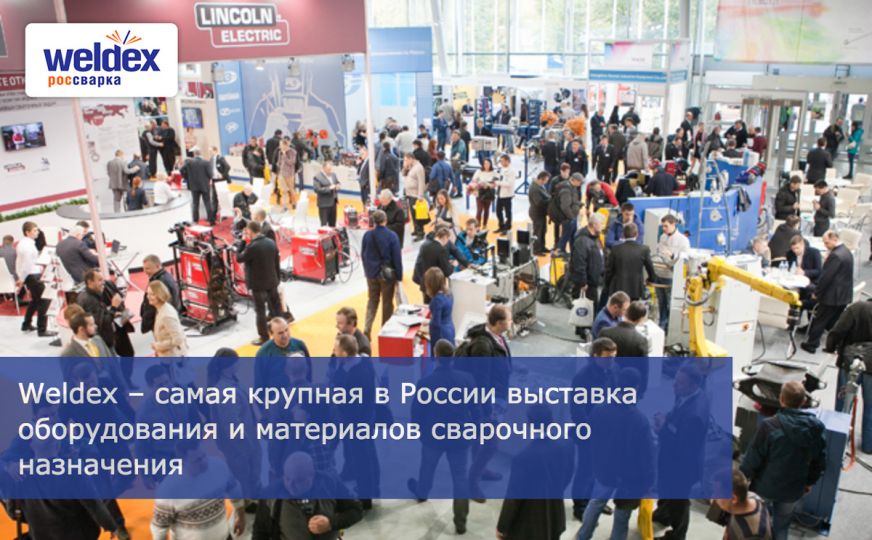 Приглашаем на выставку Weldex 2018