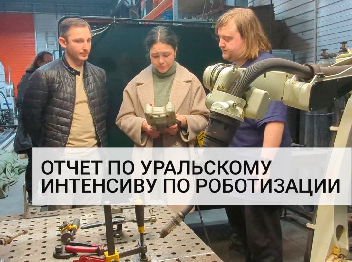 Уральский практический семинар по роботизированной сварке