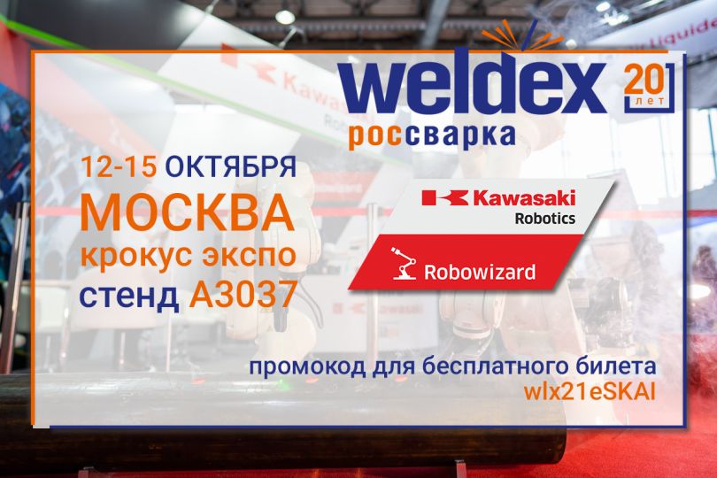 Приглашаем на главную выставку по сварке Weldex'21