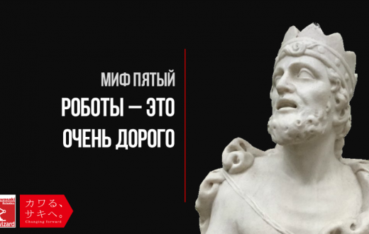 Мифы о промышленной роботизации. Миф пятый. роботы - это очень дорого.