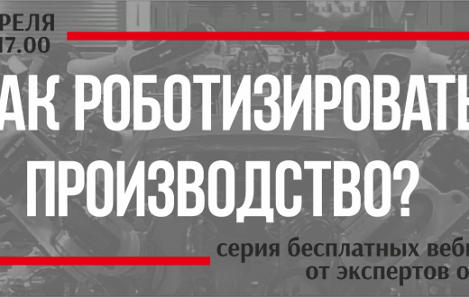 Вебинары по роботизации производственных процессов
