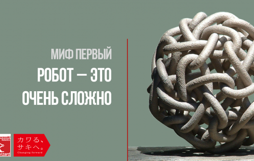 Мифы о промышленной роботизации. Миф первый. Роботы - это очень сложно