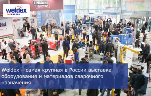 Приглашаем на выставку Weldex 2018