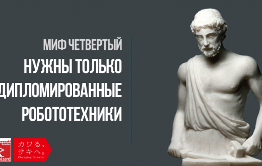 Мифы о промышленной роботизации. Миф четвертый. Нужны только дипломированные робототехники