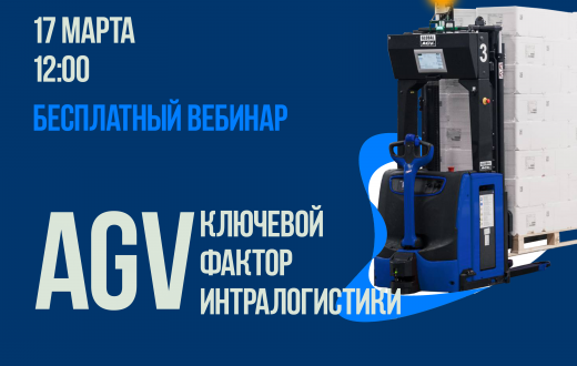 Приглашаем на вебинар по роботизации интралогистики