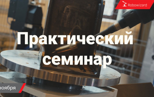 Практический семинар по роботизированной сварке