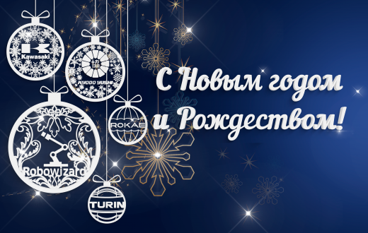 С Новым годом и Рождеством!