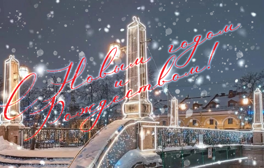 С новым 2024 годом!