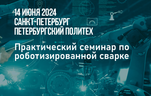Практический семинар по роботизированной сварке