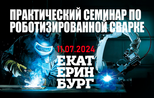 Практический семинар по роботизированной сварке