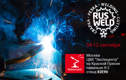Приглашаем посетить наш стенд на выставке Rusweld