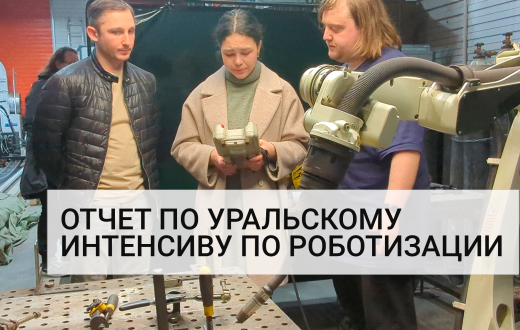Уральский практический семинар по роботизированной сварке